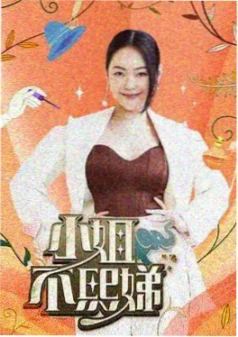 慢生活实验 综艺海报